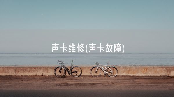 声卡维修(声卡故障)(图1)