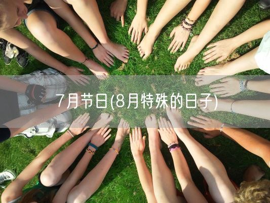 7月节日(8月特殊的日子)(图1) 7月节日(8月特殊的日子)(图1)