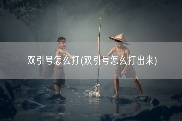 双引号怎么打(双引号怎么打出来)(图1)