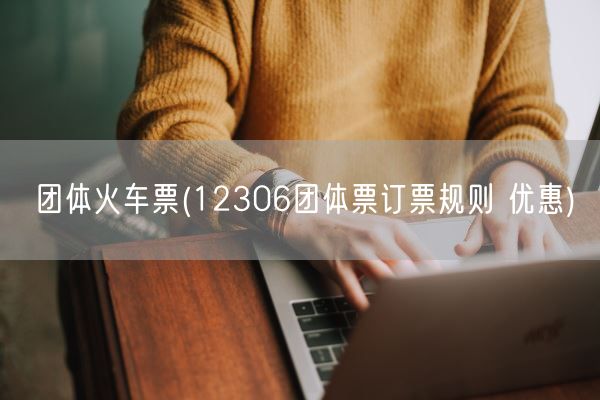 团体火车票(12306团体票订票规则 优惠)(图1)