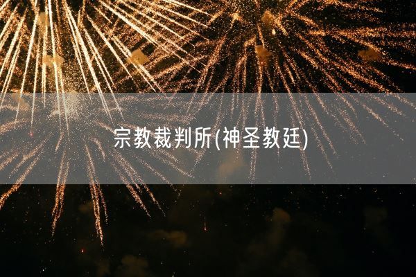 宗教裁判所(神圣教廷)(图1)