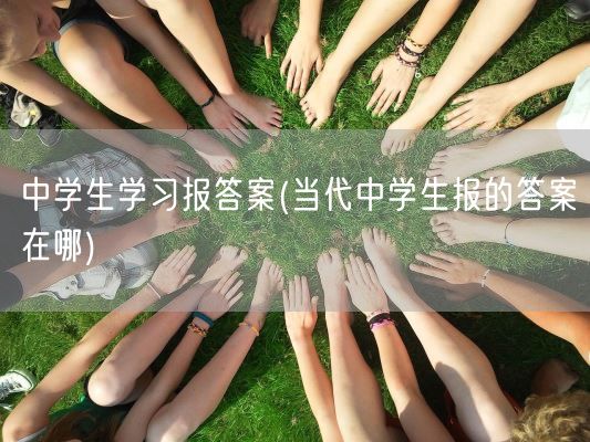 中学生学习报答案(当代中学生报的答案在哪)(图1)