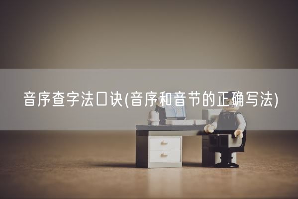 音序查字法口诀(音序和音节的正确写法)(图1)