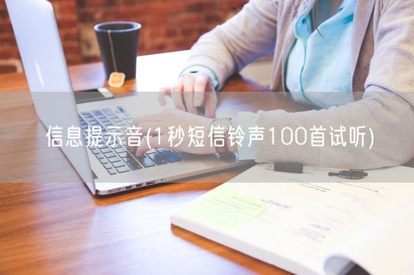 信息提示音(1秒短信**100首试听)(图1)