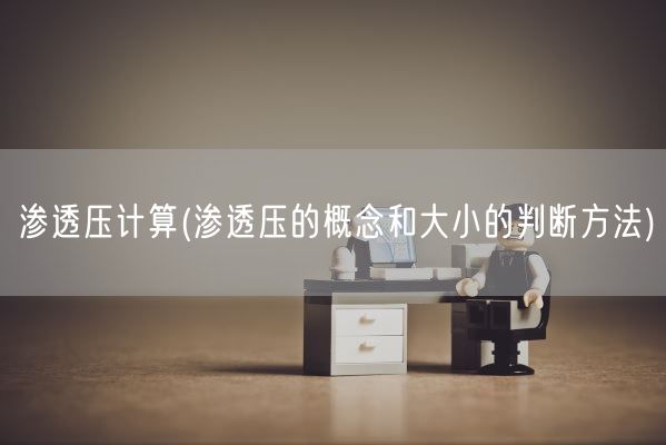 渗透压计算(渗透压的概念和大小的判断方法)(图1)