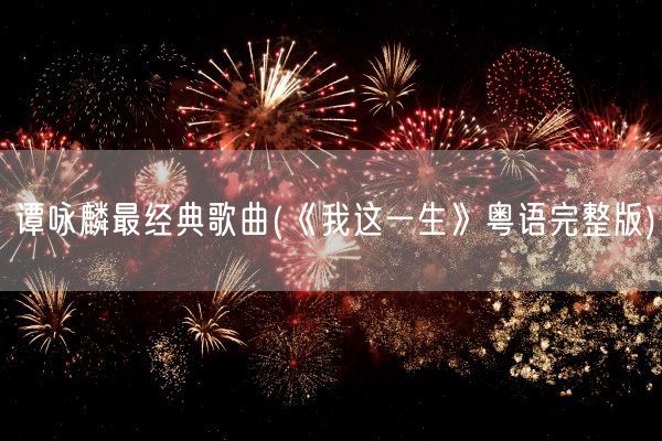 谭咏麟最经典歌曲(《我这一生》粤语完整版)(图1)