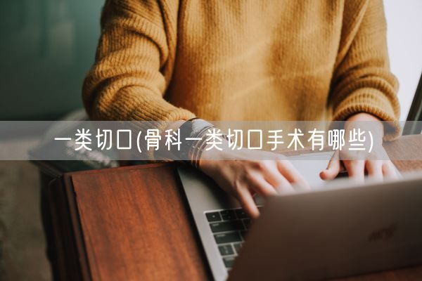 一类切口(骨科一类切口手术有哪些)(图1)