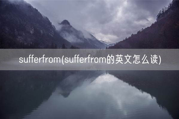 sufferfrom(sufferfrom的英文怎么读)(图1)