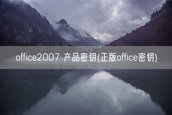 office2007 产品密钥(正版office密钥)(图1)