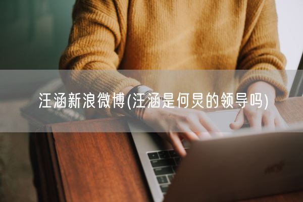 汪涵新浪微博(汪涵是何炅的领导吗)(图1)