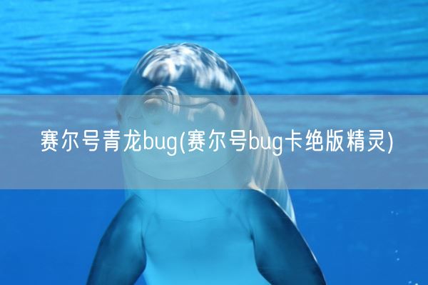 赛尔号青龙bug(赛尔号bug卡绝版精灵)(图1)