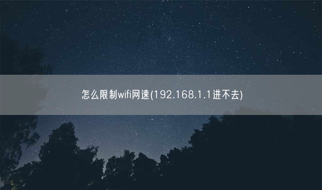 怎么限制wifi网速(192.168.1.1进不去)(图1)