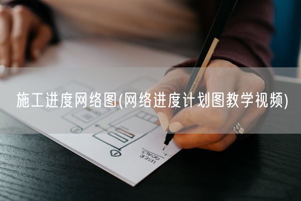 施工进度网络图(网络进度计划图教学视频)(图1)