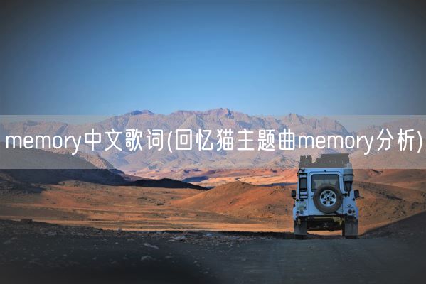 memory中文歌词(回忆猫主题曲memory分析)(图1)