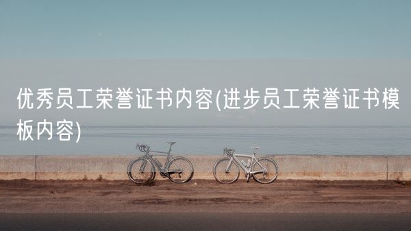 优秀员工荣誉证书内容(进步员工荣誉证书模板内容)(图1) 优秀员工荣誉证书内容(进步员工荣誉证书模板内容)(图1)