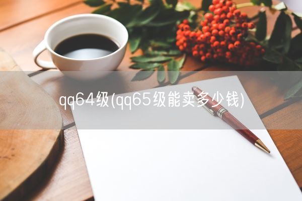 qq64级(qq65级能卖多少钱)(图1)