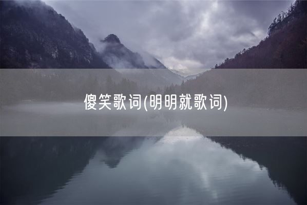 傻笑歌词(明明就歌词)(图1)