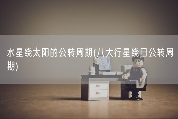 水星绕太阳的公转周期(八大行星绕日公转周期)(图1)