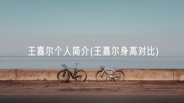 王嘉尔个人简介(王嘉尔身高对比)(图1)