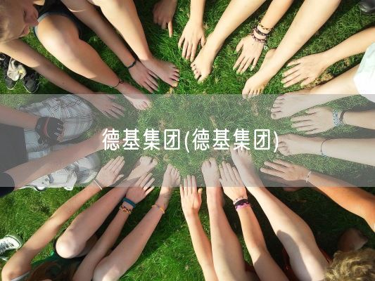 德基集团(德基集团)(图1) 德基集团(德基集团)(图1)