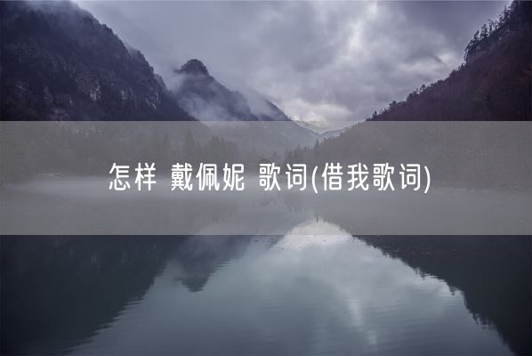 怎样 戴佩妮 歌词(借我歌词)(图1)