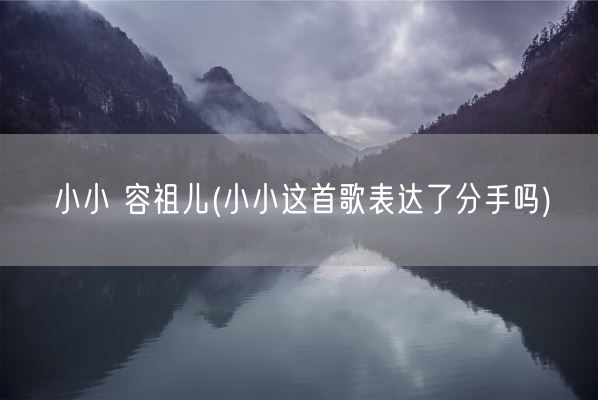 小小 容祖儿(小小这首歌表达了分手吗)(图1)