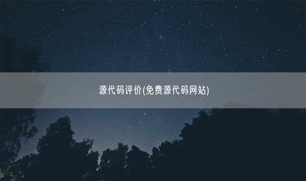 源代码评价(免费源代码网站)(图1)