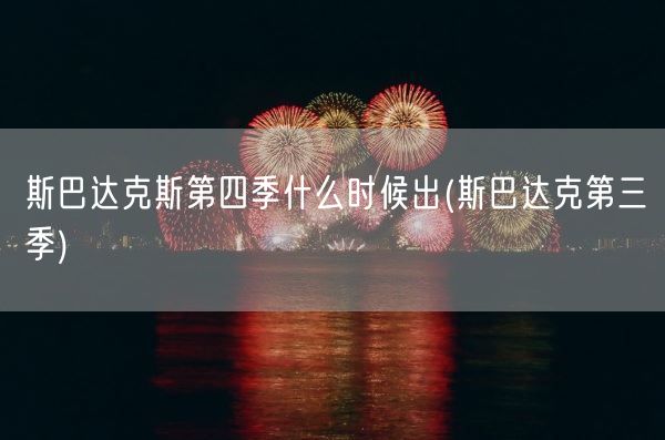 斯巴达克斯第四季什么时候出(斯巴达克第三季)(图1)