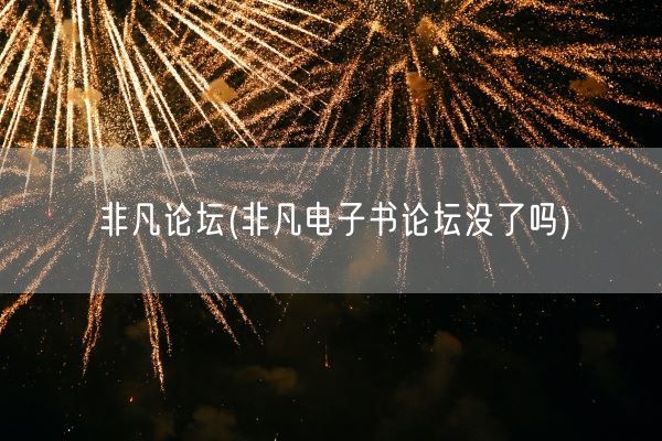 非凡论坛(非凡电子书论坛没了吗)(图1)