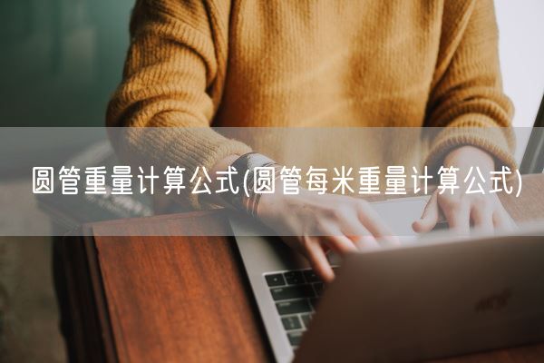 圆管重量计算公式(圆管每米重量计算公式)(图1)