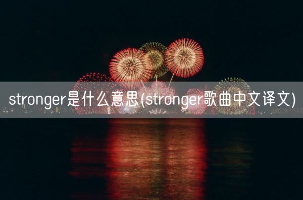 stronger是什么意思(stronger歌曲中文译文)(图1)