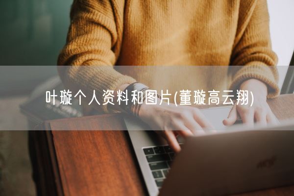 叶璇个人资料和图片(董璇高云翔)(图1)