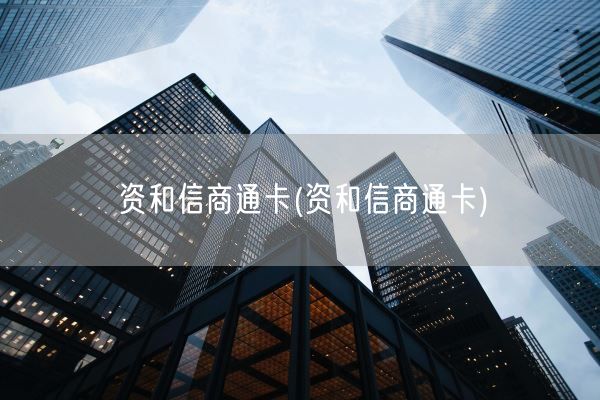 资和信商通卡(资和信商通卡)(图1)