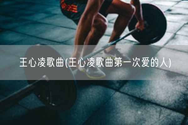 王心凌歌曲(王心凌歌曲第一次爱的人)(图1)