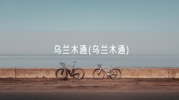 乌兰木通(乌兰木通)(图1)