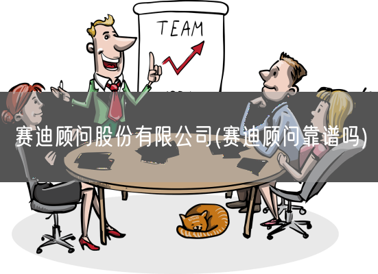 赛迪顾问股份有限公司(赛迪顾问靠谱吗)(图1)