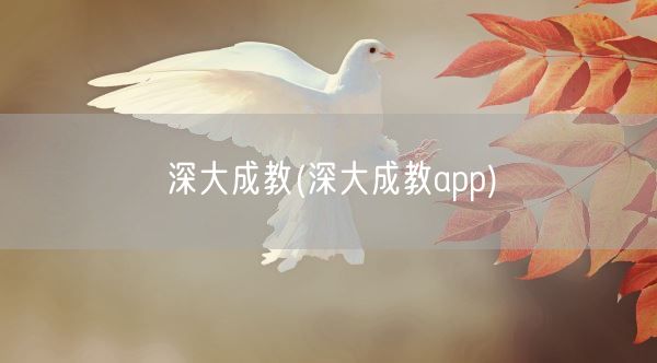 深大成教(深大成教app)(图1)