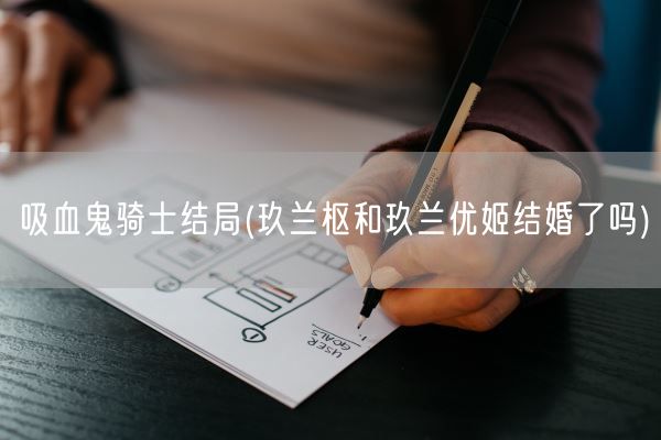 吸血鬼骑士结局(玖兰枢和玖兰优姬结婚了吗)(图1)