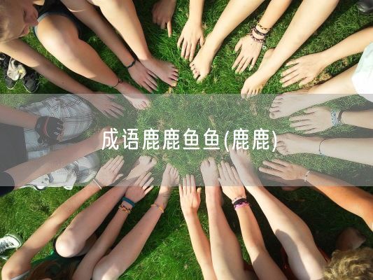 成语鹿鹿鱼鱼(鹿鹿)(图1)