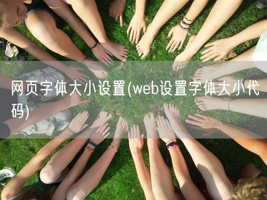 网页字体大小设置(web设置字体大小代码)(图1)