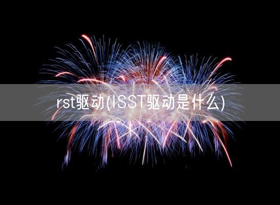 rst驱动(ISST驱动是什么)(图1) rst驱动(ISST驱动是什么)(图1)