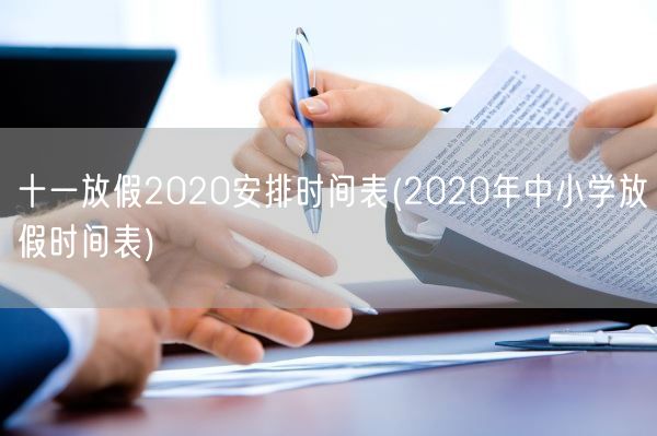 十一放假2020安排时间表(2020年中小学放假时间表)(图1)