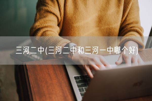 三河二中(三河二中和三河一中哪个好)(图1)