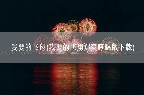 我要的飞翔(我要的飞翔郑爽哼唱版下载)(图1) 我要的飞翔(我要的飞翔郑爽哼唱版下载)(图1)