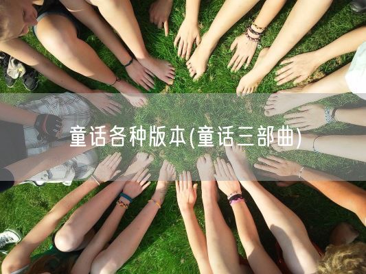 童话各种版本(童话三部曲)(图1) 童话各种版本(童话三部曲)(图1)