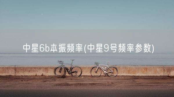 中星6b本振频率(中星9号频率参数)(图1)