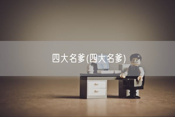 四大名爹(四大名爹)(图1)