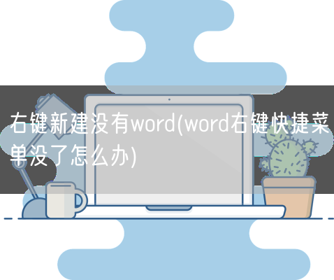 右键新建没有word(word右键快捷菜单没了怎么办)(图1)