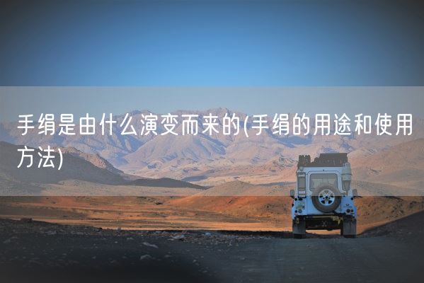 手绢是由什么演变而来的(手绢的用途和使用方法)(图1)