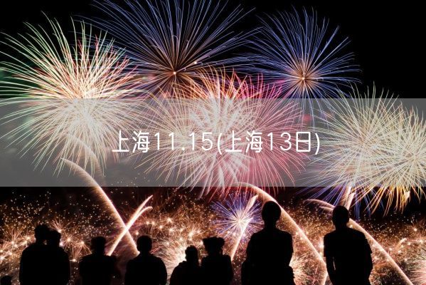 上海11.15(上海13日)(图1)